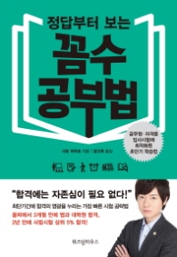 정답부터 보는 꼼수 공부법